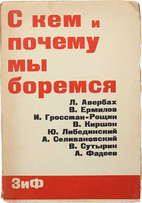 С кем и почему мы боремся / Под ред. Л. Авербаха / Л. Авербах, В. Ермилов, И. Гроссман-Рощин [и др.]. М.; Л., 1930.